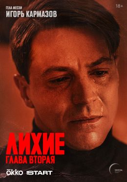 Лихие