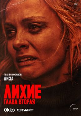 Лихие