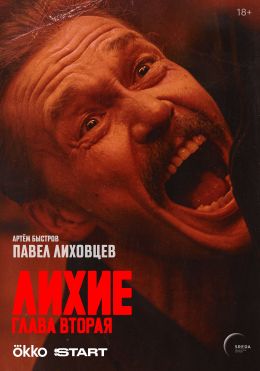 Лихие