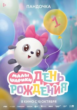 Малышарики. День рождения