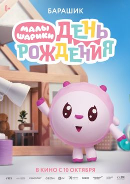 Малышарики. День рождения