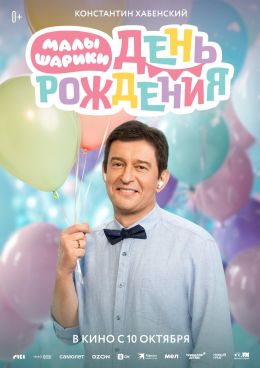 Малышарики. День рождения