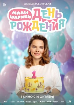 Малышарики. День рождения