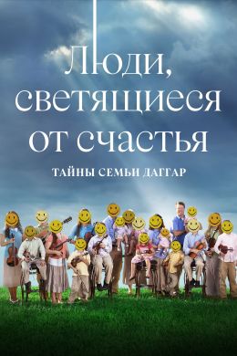 Люди, светящиеся от счастья: Тайны семьи Даггар