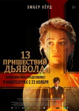 13 пришествий дьявола