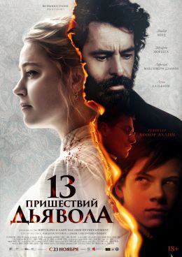 13 пришествий дьявола