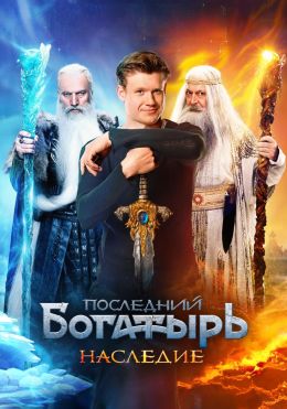 Последний богатырь. Наследие (сериал, 2024, 1 сезон) — Фильм.ру