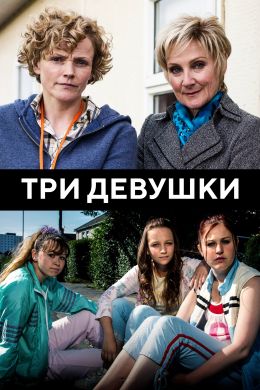 Три девушки
