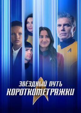 Звездный путь: Короткометражки