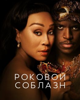 Роковой соблазн