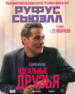 Идеальные друзья