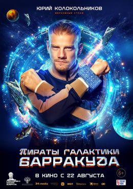 Пираты Галактики Барракуда
