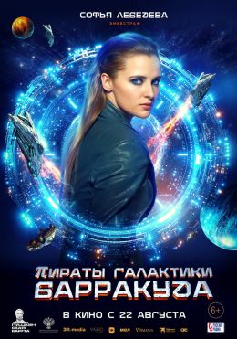 Пираты Галактики Барракуда