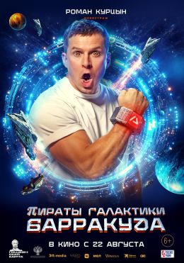 Пираты Галактики Барракуда