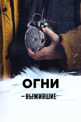 Выжившие: Огни