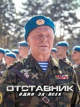 Отставник. Один за всех