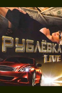 Рублевка Live