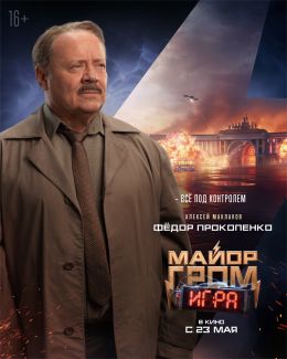 Майор Гром: Игра