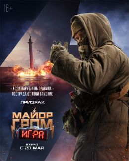 Майор Гром: Игра