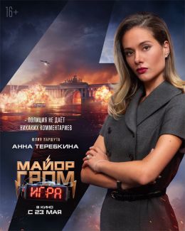 Майор Гром: Игра