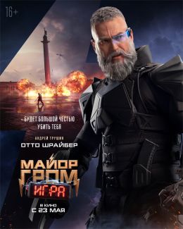 Майор Гром: Игра