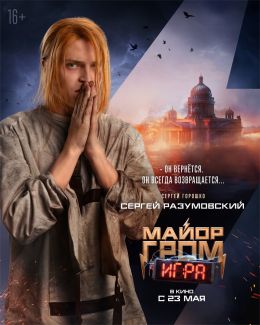 Майор Гром: Игра