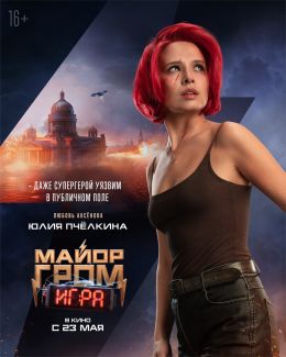 Майор Гром: Игра