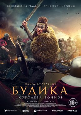 Будика – королева воинов