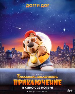 Большое маленькое приключение