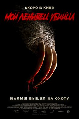 Мой ленивец-убийца