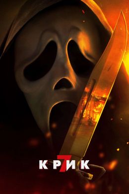 Крик 7