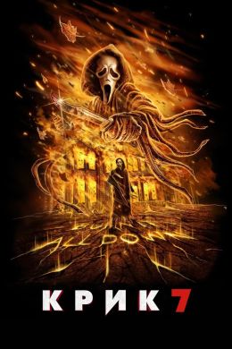 Крик 7