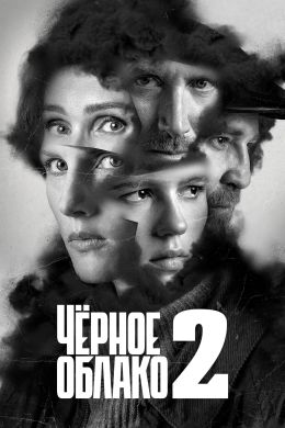 Черное облако