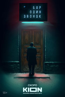Бар «Один звонок»