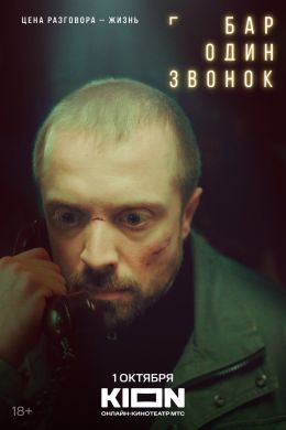 Бар «Один звонок»