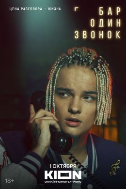 Бар «Один звонок»