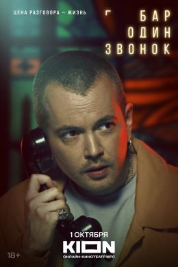 Бар «Один звонок»