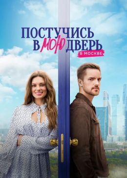 Постучись в мою дверь в Москве