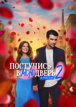 Постучись в мою дверь в Москве