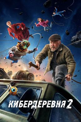 Кибердеревня