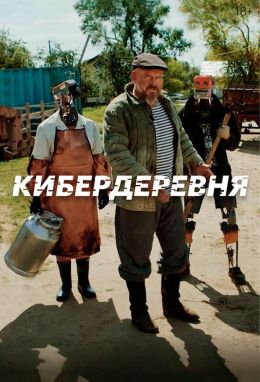 Кибердеревня