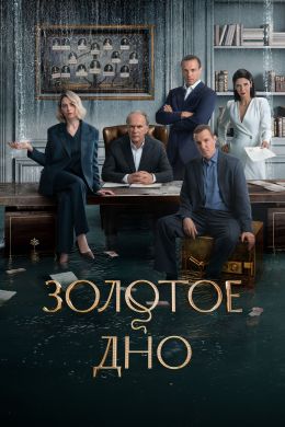 Золотое дно