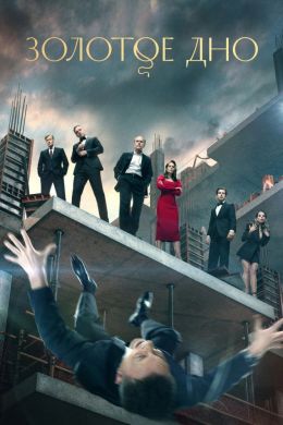 Золотое дно