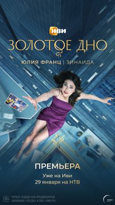 Золотое дно