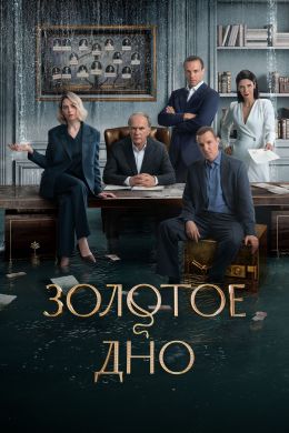 Золотое дно