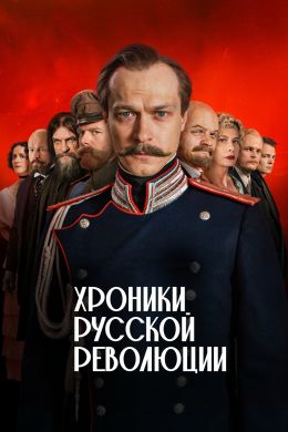 Хроники русской революции