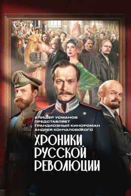 Хроники русской революции