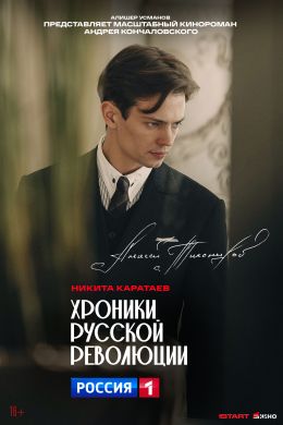 Хроники русской революции