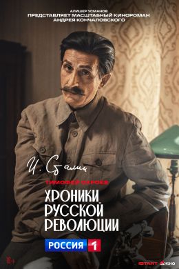 Хроники русской революции