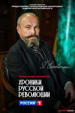 Хроники русской революции